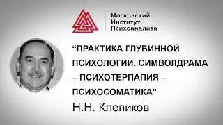 Лекция Н.Н. Клепикова «Практика глубинной психологии. Символдрама – Психотерпапия – Психосоматика»