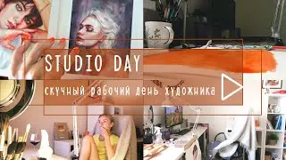 Studio Day: скучный рабочий день художника/ one bored working day with me
