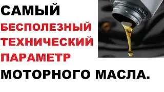 Самый бесполезный, для покупателя, параметр моторного масла.