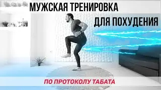 Мужская тренировка для похудения. Быстро сбрасываем вес