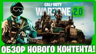 БОЕВОЙ ПРОПУСК WARZONE 2.0 ВЫШЕЛ РАНЬШЕ ЧЕМ ИГРА!