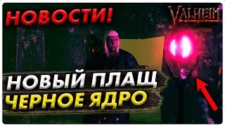 Новости Valheim - Новый плащ.Новый предмет - черное ядро.