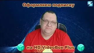 Оформляем подписку на HD VideoBox Plus