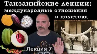 Клим Жуков. Танзания. Лекция 7 - Международные отношения Африки, торговля специями, пряностями и тд.