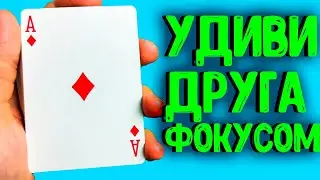 ОТ ЭТОГО ФОКУСА ВАШИ ДРУЗЬЯ БУДУТ В ШОКЕ! ОБУЧЕНИЕ КАРТОЧНОМУ ФОКУСУ