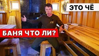 РАЗНАЯ БАНЯ. Это точно баня?