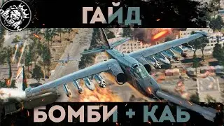 ВСЕ про БОМБИ/КАБ в War Thunder. ЯК БОМБИТИ в ТУНДРІ