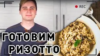 Готовим Ризотто С Креветками