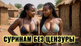 💥 ВСЁ НЕ ТАК, КАК У НАС! Суринам – другой мир!