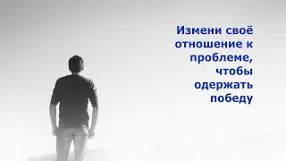 Измени своё отношение к проблеме, чтобы одержать победу (Стэн и Лана - Иисус без границ)(BBS02007-2)