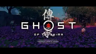 GHOST OF TSUSHIMA #13 :: ЛИЛОВЫЙ ВЕНЕЦ