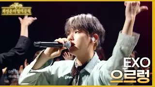 으르렁 (Growl) - EXO [더 시즌즈-최정훈의 밤의공원] | KBS 230714 방송