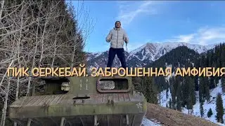 Пик Серкебай. Брошенная амфибия (бтр) в горах.