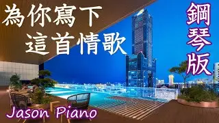 MAYDAY五月天 [ 為你寫下這首情歌 Song for You ] Jason Piano 鋼琴 Cover