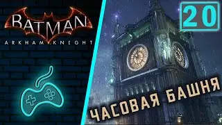 Batman: Arkham Knight - Прохождение. Часть 20: Часовая башня. Гордон в отчаяньи. По следам Рыцаря