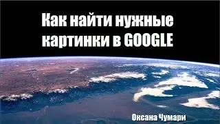 Как найти нужные картинки в GOOGLE -как найти красивые картинки в гугл картинках