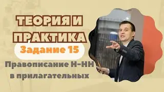 Правописание Н-НН в прилагательных | Задание №15 | Теория + практика