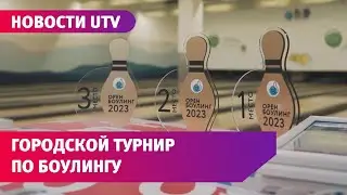 В Оренбурге пройдет любительский турнир по боулингу