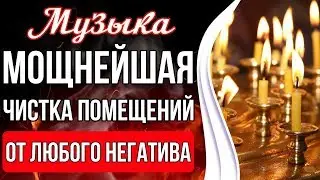 🔥Мощнейшая Чистка Помещений | Чистка Пространства От Любого Негатива