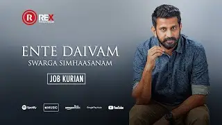 JOB KURIAN | ENTE DAIVAM SWARGA SIMHAASANAM | LYRICAL VIDEO | REX MEDIA HOUSE ©2017