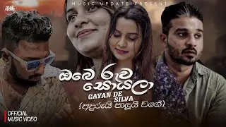 Obe Ruwa Soyala | Gayan De Silva | අදුරුයි පාලුයි වගේ | Official Music Video (2024)