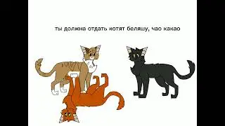 Просьба Листвички в двух словах /Коты воители /