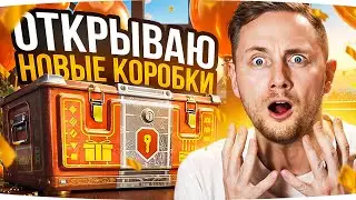 ОТКРЫВАЮ НОВЫЕ КОРОБКИ — ЧТО ВЫПАДЕТ? ● Новый Режим Гонок ● Тестим Новые Прем Танки