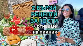 Grocery Shopping | 2 бързи рецепти | гости и пикник