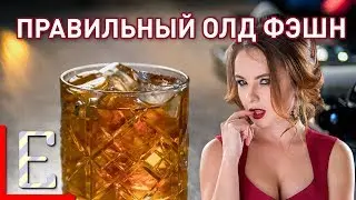 ОЛД ФЭШН — правильный рецепт коктейля OLD FASHIONED с виски