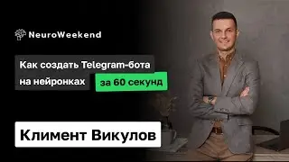 Как создать Telegram-бота на нейронках за минуту и внедрить в бизнес аккаунт TG | Климент Викулов