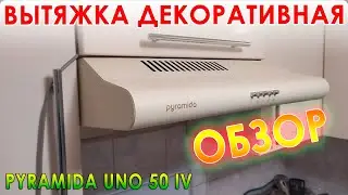 Обзор вытяжки Pyramida UNO 50 IV