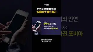 지인 사진까지... '딥페이크' 범죄 확산 #shorts / YTN