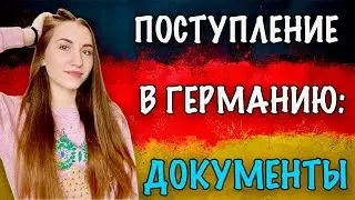 ВСЕ ВЫ МОЖЕТЕ УЕХАТЬ В ГЕРМАНИЮ! ЧАСТЬ 2: Необходимые документы.