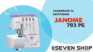 Как ухаживать за оверлоком Janome 793 PG 👗 Как смазать оверлок Джаноме
