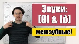 Английские межзубные звуки: [θ] & [ð]