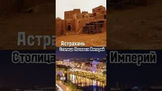 Астрахань - Столица Кочевых Империй 
