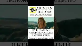 Ахиллес родился в Крыму, город Керчь. Троянская война. Илиада. #crimeantatars #history #crimea