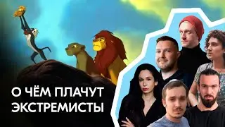 Экстремисты Беларуси: кто эти люди — и над какими мультфильмами они плакали в детстве