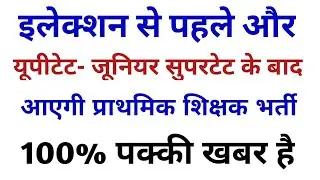 शिक्षक भर्ती सुपरटेट- supertet 2021 latest update- Supertet kab hoga -uptet 2021 latest update-news
