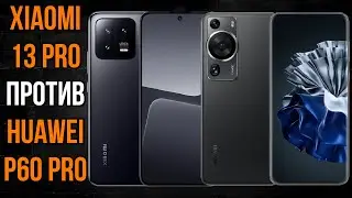 Xiaomi 13 Pro против Huawei P60 Pro