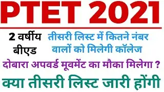 Ptet 2 year college allotment 2021 || Ptet upward movement 2021 || Ptet 2nd list cut off 2021