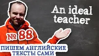 Пишем английские тексты сами Часть 88 An ideal teacher Идеальный учитель перевод текста