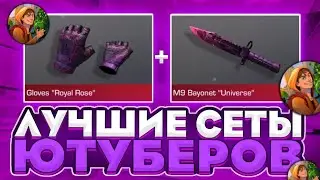 ЛУЧШИЕ СЕТЫ ЮТУБЕРОВ В СТАНДОФ2 | СЕТЫ В СТАНДОФ2