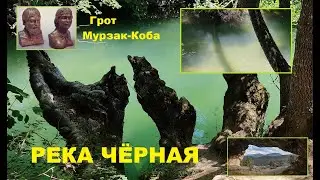 Грот Мурзак-Коба - дом Кроманьонцев. Река Чёрная