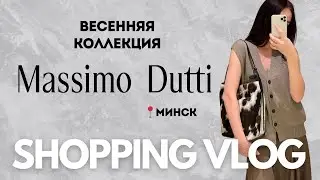 SHOPPING VLOG Massimo Dutti | обзор с примеркой, весна 2025 | Минск