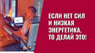 Если нет сил и низкая энергетика, то делай это! Торсунов лекции