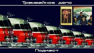 Трамвайное депо: Центр – альбом “Брюлик”