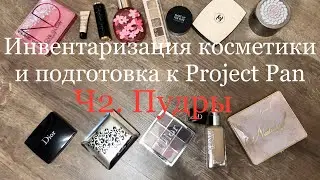 Выбираю продукты в PROJECT PAN 2022 Моя коллекция косметики 2022 | инвентаризация | расхламление.