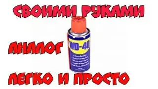 Аналог WD-40 (вэдешка) своими руками