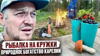 УВЕЗ МАМУ НА РЫБАЛКУ В КАРЕЛИЮ // ЛОВИМ НА КРУЖКИ // БОГАТСТВО СЕВЕРНОГО КРАЯ